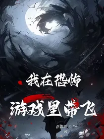 我在恐怖游戏里带飞