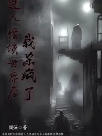 进入怪谈世界后我杀疯了