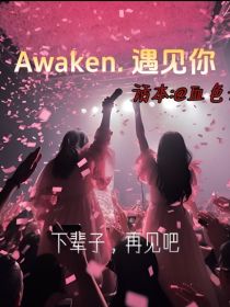 Awaken—血色的觉醒