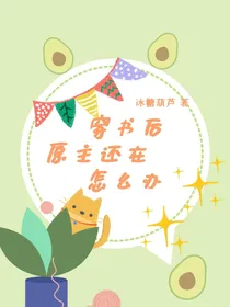 穿书后原主还在怎么办