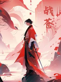 战苍（花子一说著）
