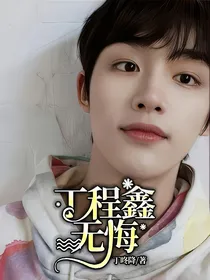 丁程鑫：无悔