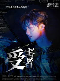 TF三代：受害者