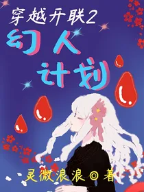 穿越开联2：幻人计划