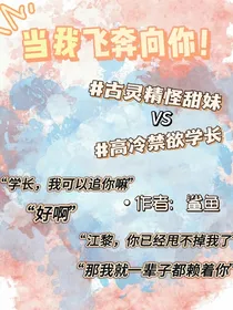 当我飞奔向你！