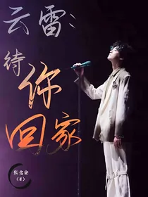 云雷：待你回家