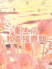 重生后，我直接爽翻