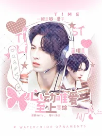 恋综：心动唯爱至上