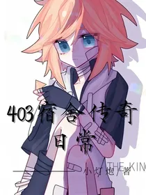 403宿舍传奇日常