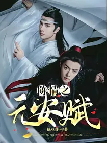 陈情令之元安赋