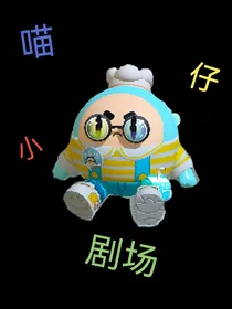 波丝猫嘎嘎好看的小剧场