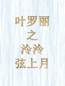 叶罗丽之泠泠弦上月