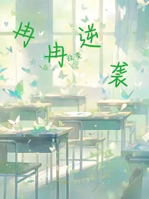 冉冉改变逆袭