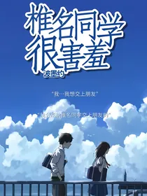 椎名同学很害羞