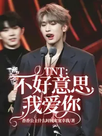 TNT：不好意思我爱你