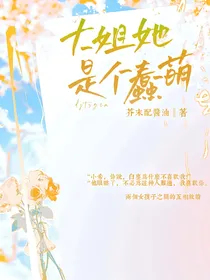 大姐她是个蠢萌