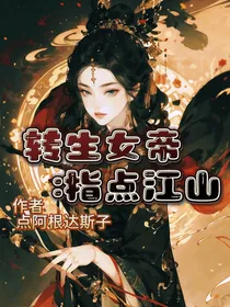 转生女帝：指点江山