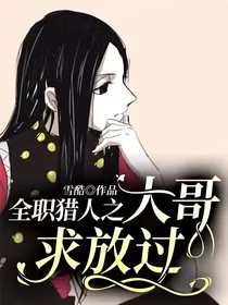 全职猎人之大哥求放过