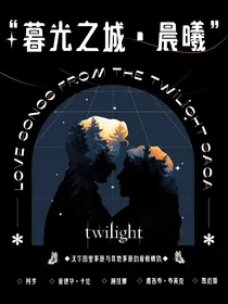暮光之城：晨曦