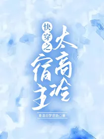 快穿：宿主太高冷