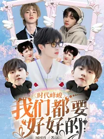 时代峰峻：我们都要好好的