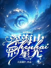 双甲战陀之深海中的星光