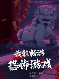 我能畅游恐怖游戏