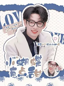 齐思钧：小蝴蝶有点甜