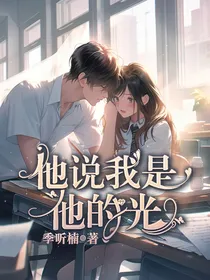 他说我是光