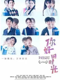 你好旧时光之布莱克的到来