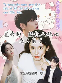 崔秀彬：经纪人她心态又崩了