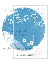 他葬在风里