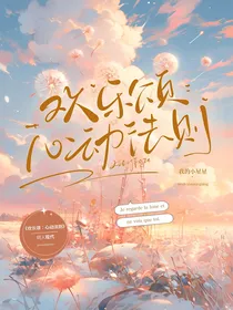 欢乐颂：心动法则