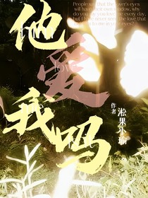 他爱我吗？他会吗？