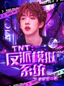 TNT：反派模拟系统