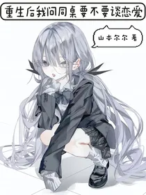重生后我问同桌要不要谈恋爱
