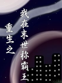 重生之我在末世称霸王