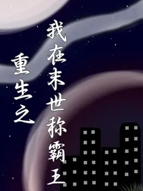 重生之我在末世称霸王