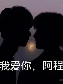 马：我爱你，阿程