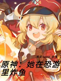 原神：她在恐游里炸鱼