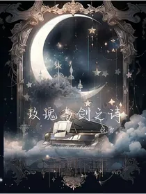 玫瑰与剑之诗