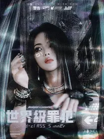 世界级罪犯