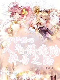 守护甜心：人气偶像的掉马之路