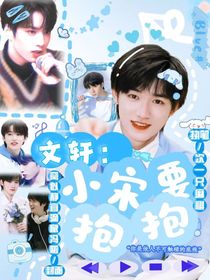 文轩：小宋要抱抱！