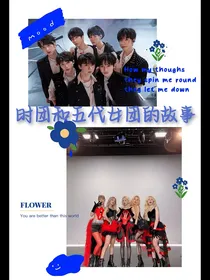 时团和五代女团的故事
