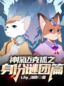 神探迈克狐之身份谜团篇