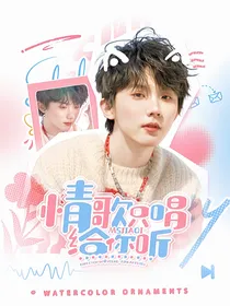 马嘉祺：情歌只唱给你听