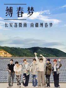 时团：缚春梦