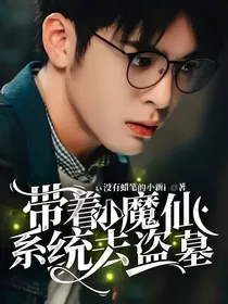 带着小魔仙系统去盗墓