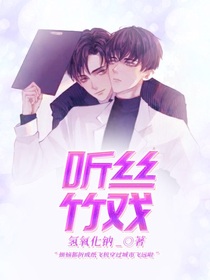 听丝竹戏